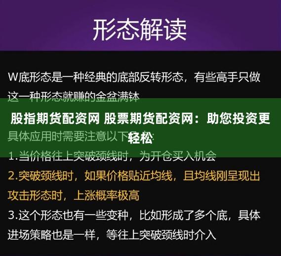 股指期货配资网 股票期货配资网：助您投资更轻松