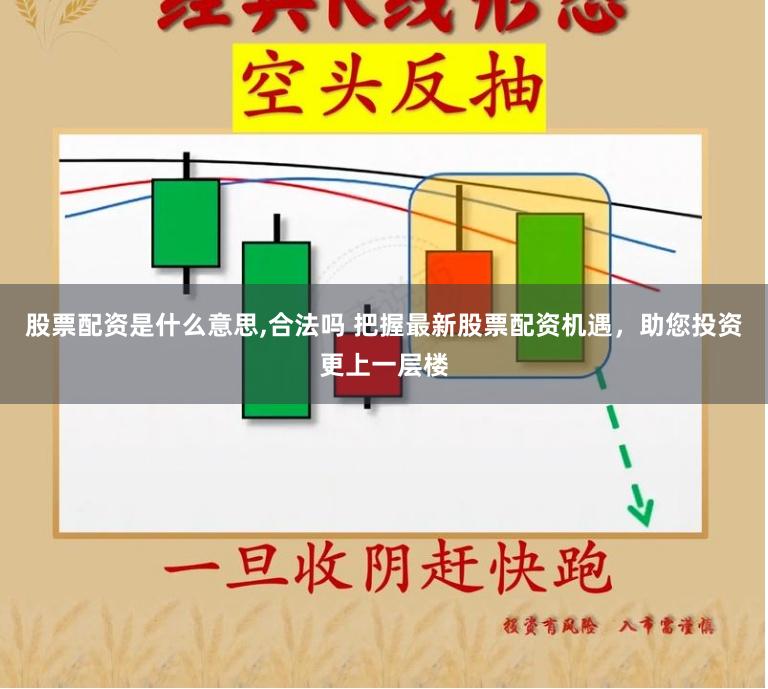 股票配资是什么意思,合法吗 把握最新股票配资机遇，助您投资更上一层楼