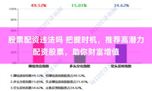 股票配资违法吗 把握时机，推荐高潜力配资股票，助你财富增值